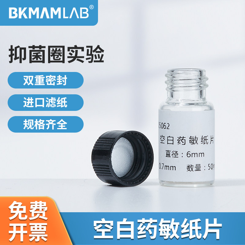 比克曼生物空白药敏纸片抗生素抑菌扩散实验0.7mm圆片无菌滤试纸