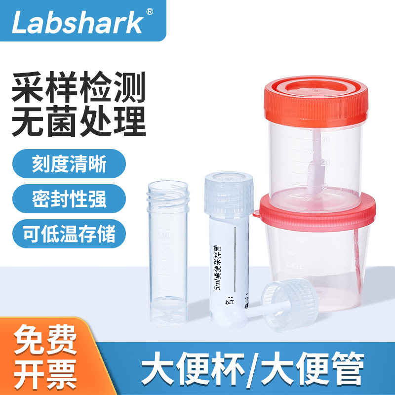 Labshark大便采样管一次性无菌大便杯收集杯器痰管粪便取样带刻度