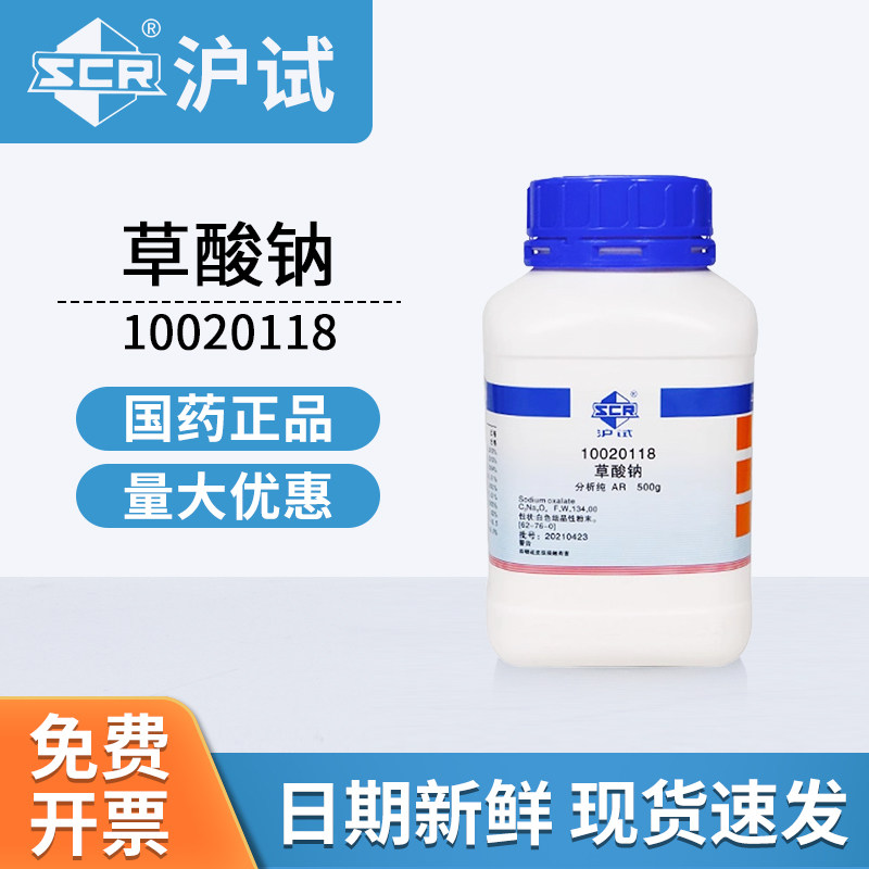 国药试剂草酸钠试剂AR分析纯10020118实验室用化工原料500g
