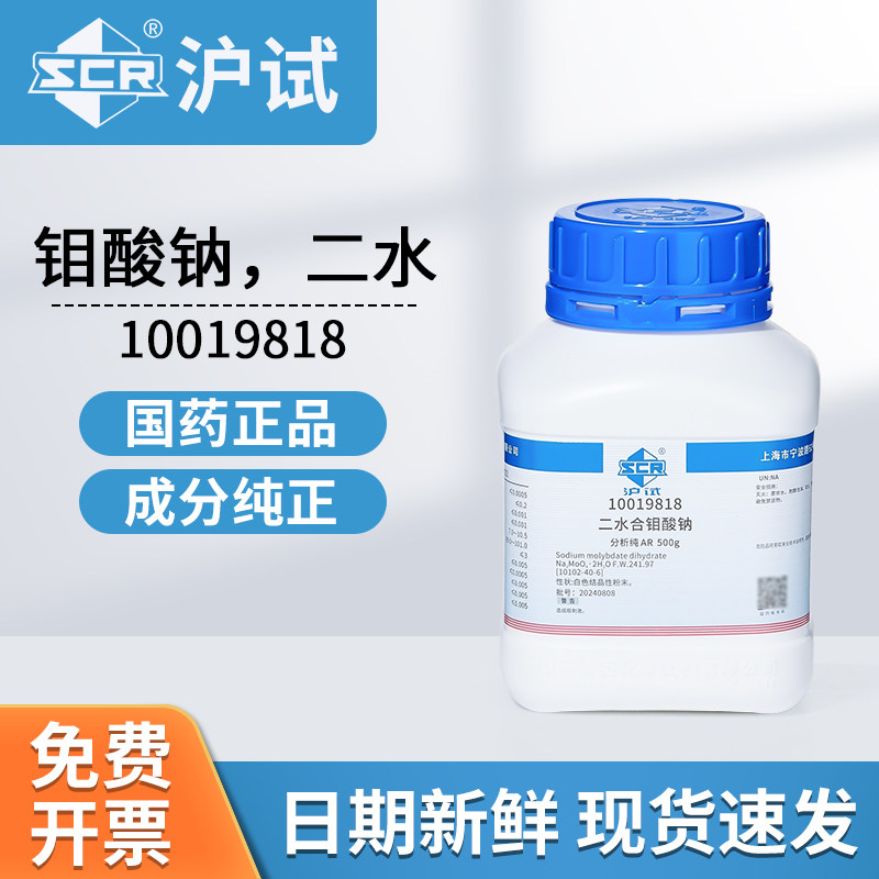 国药沪试钼酸钠二水AR分析纯10019818实验室用化工原料500g