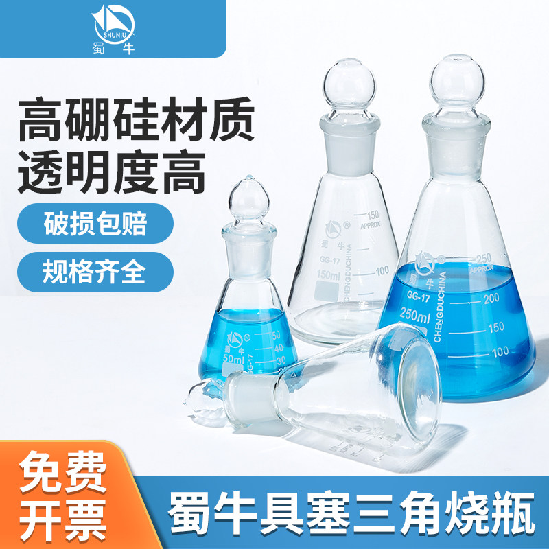 蜀牛具塞三角烧瓶大口100ml 250ml 500ml 1000ml玻璃锥形瓶喇叭口