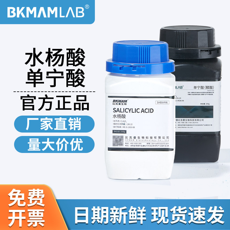 比克曼生物水杨酸单宁酸鞣酸AR分析纯实验室用品麦克林化学试剂