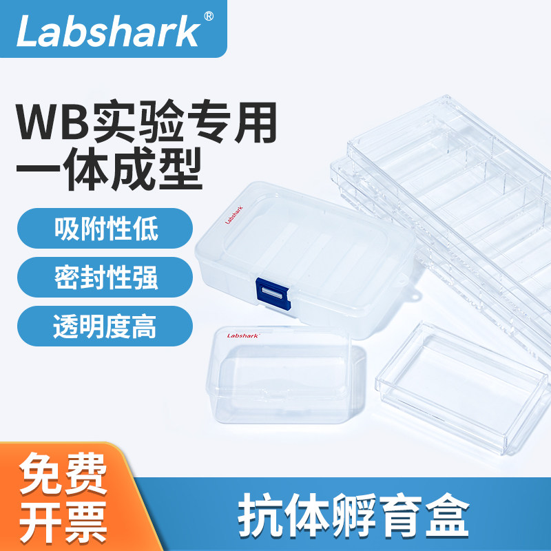 Labshark抗体孵育盒western blot免疫组化湿盒抗体收纳盒抗体补充