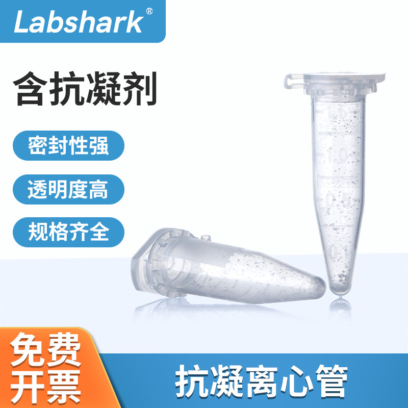 Labshark抗凝离心管0.5ml/1.5ml子弹头EDTA-K2血常规血球分析