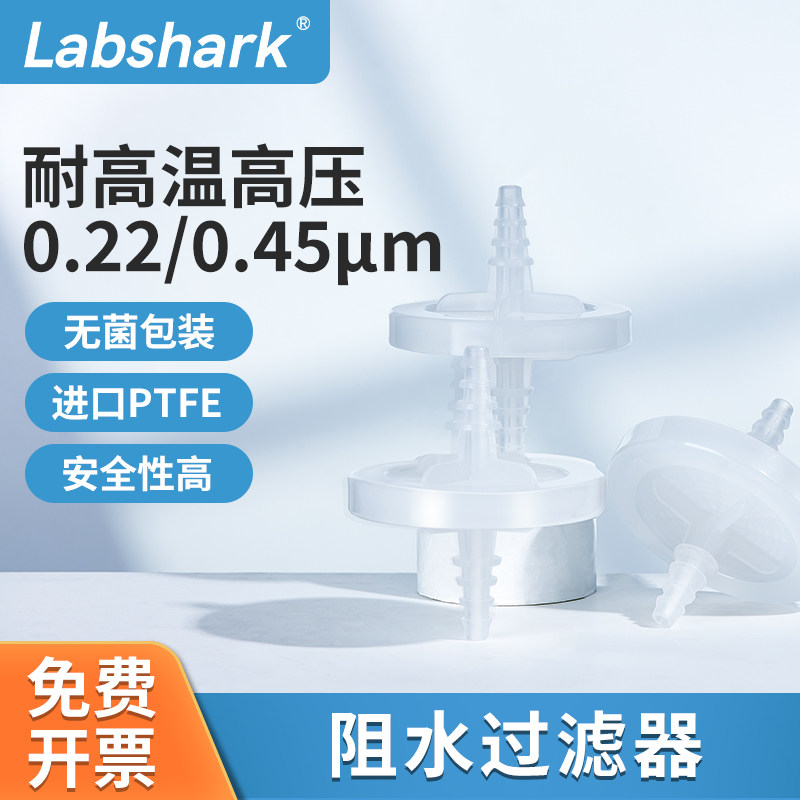 Labshark实验室阻水过滤器耐高温高压0.22&mu;m空气过滤器无菌50mm