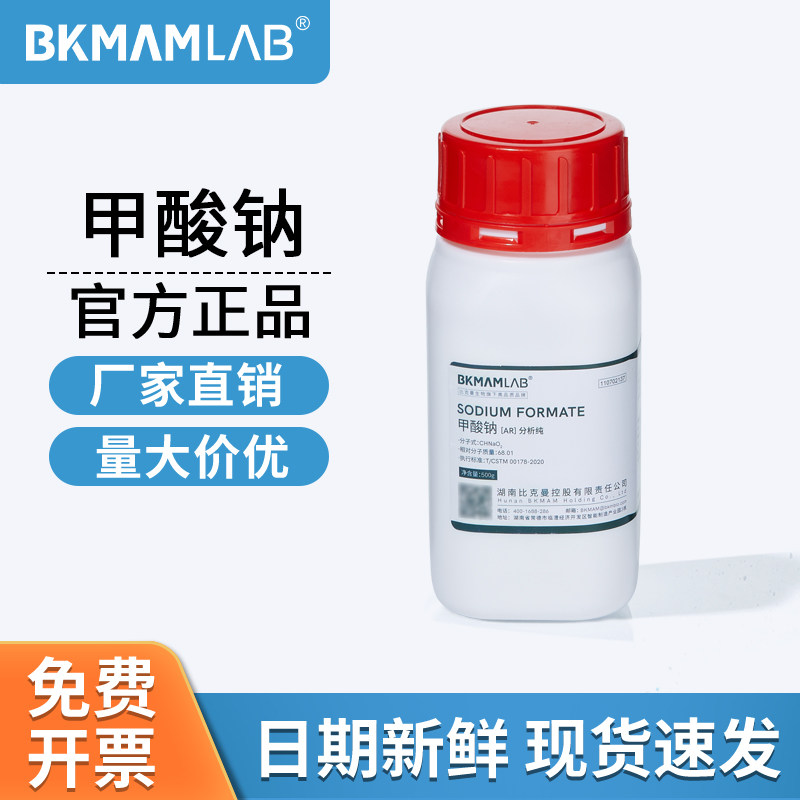 比克曼生物甲酸钠AR分析纯实验室催化剂化学试剂麦克林稳定合成剂