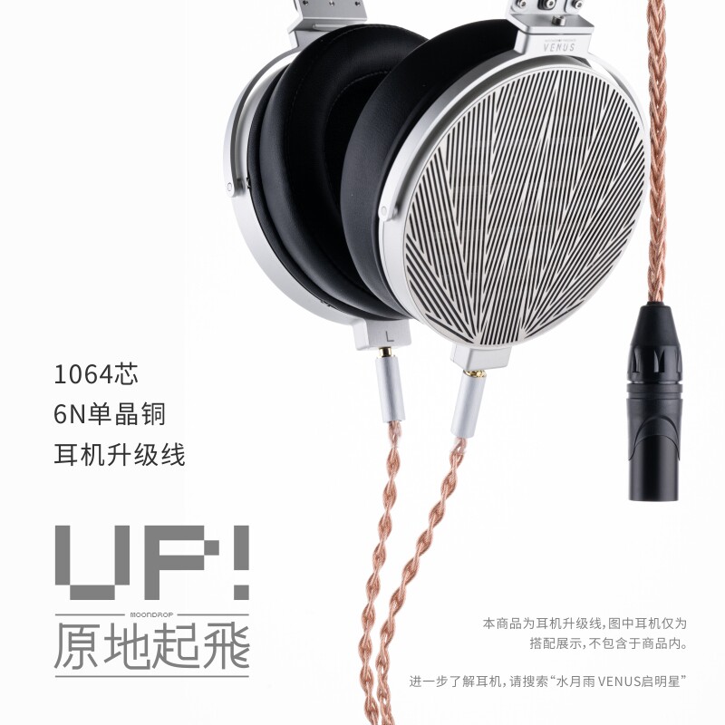 水月雨MOONDROP UP原地起飞升级线双3.5转卡农6N单晶铜1064芯评价- 淘宝网