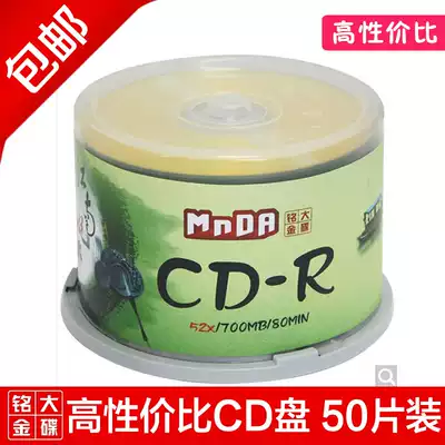 Mingda gold disc MnDA original CD-R 52X blank CD CD burning disc cd 50-piece CD CD Car CD blank distortion-free music burning light
