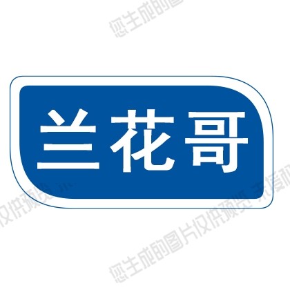 兰花哥专用花架
