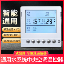 Central air conditioning intelligent LCD thermostat two control water system control panel three-speed duct switch