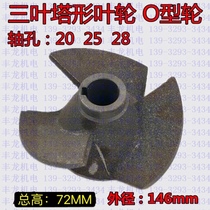 Oil-immersed pump three-leaf O-wheel 150 outer O-type iron wheel 7 5KW blade Shanghai people Series 5 5KW iron three-leaf