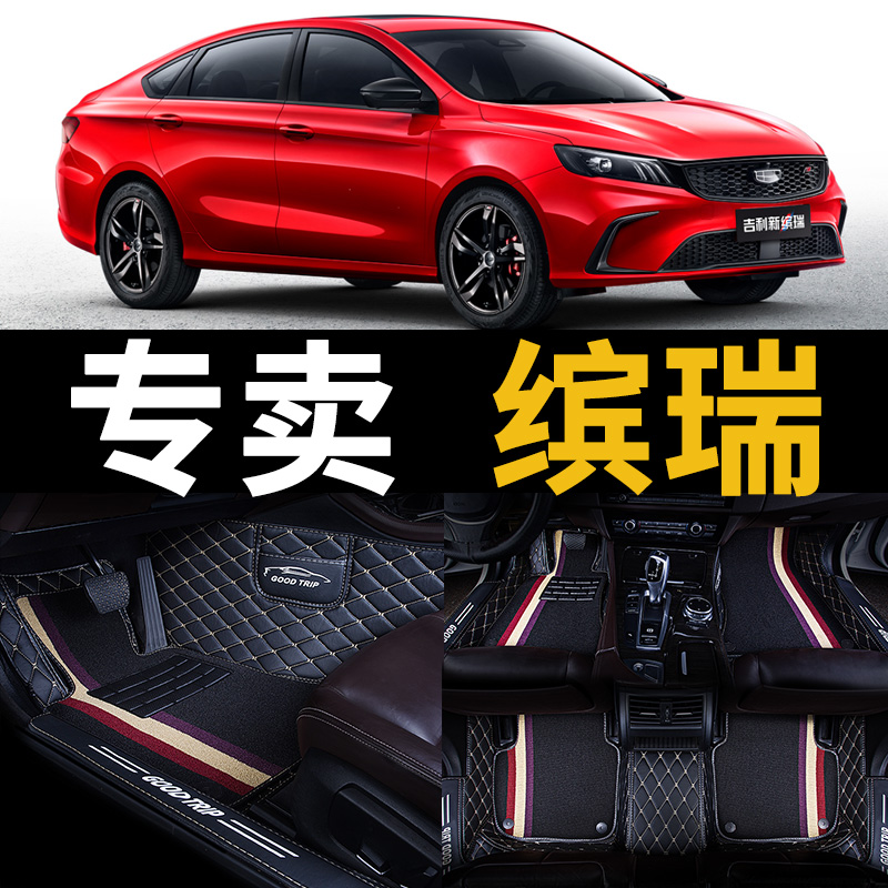 Car footbed suitable 2021 2021 models 21 Geely Merry cars Hamre 2020 rugs full surround special benery supplies