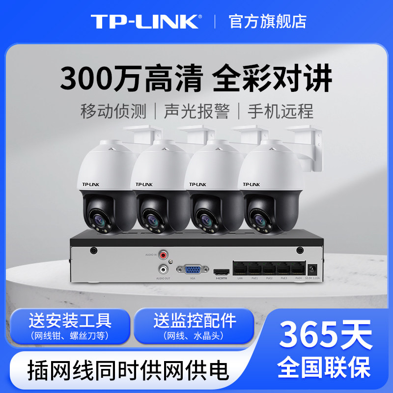 TP-LINK Monitoring Suit Full Color POE Camera Outdoor Waterproof 360 Degree Home Remote Photography 633P-A-Taobao