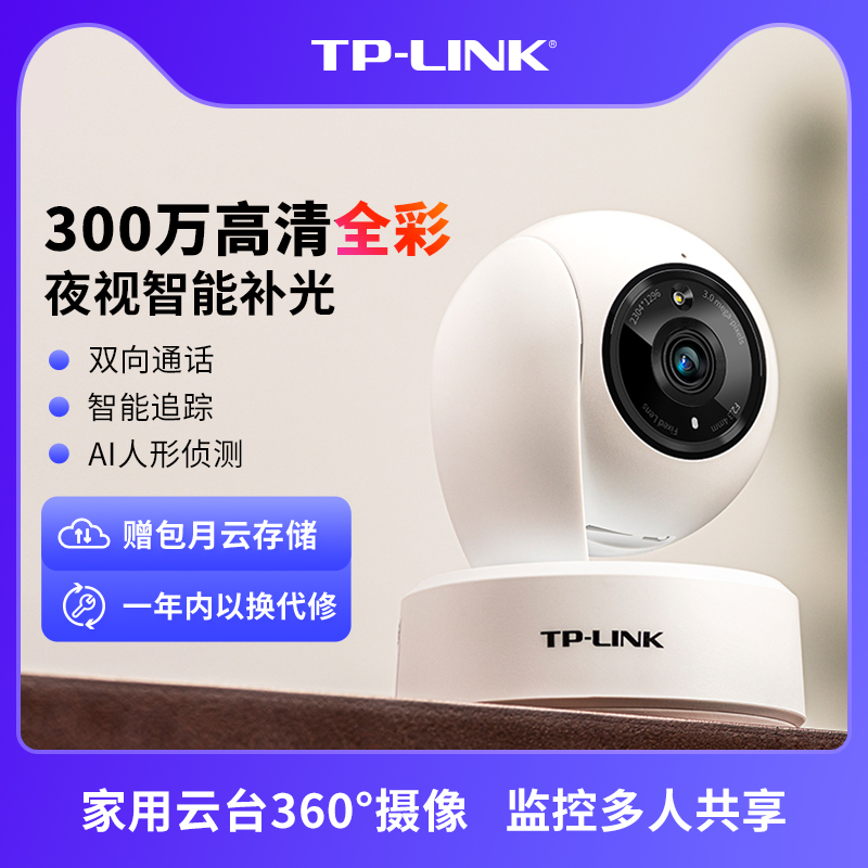 普联TP-LINK无线摄像头家用手机远程监控器室内360度无死角全景高清夜视摄影AW