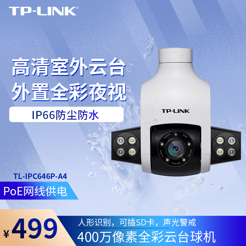 TP-LINK outdoor full color wireless PoE camera tplink panoramic 360 monitoring mobile phone remote 646P-A