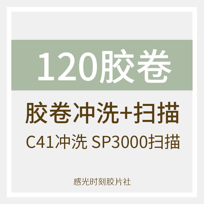 (Light-sensitive moment) C-41 120 Film Color Negatives Develop Scan Sweep Package SP3000