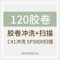 (Photosensitive time)C-41 120 film color negative Flushing Scanning Flushing package SP3000