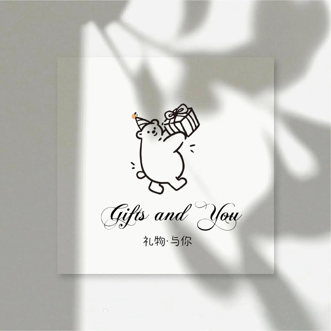 礼物予你YOUR GIFT