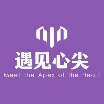 遇见心尖
