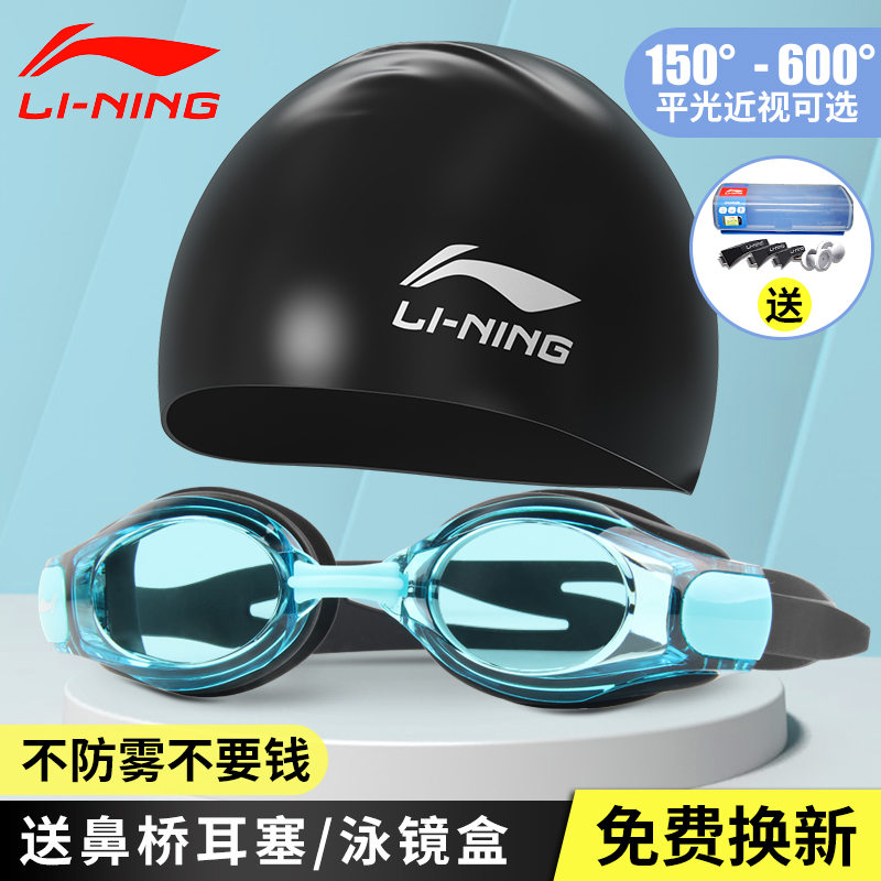 Li Ning swimming goggles waterproof and anti-fog high-definition myopia swimming glasses male and female swimming glasses swimming cap suit swimming glasses equipment