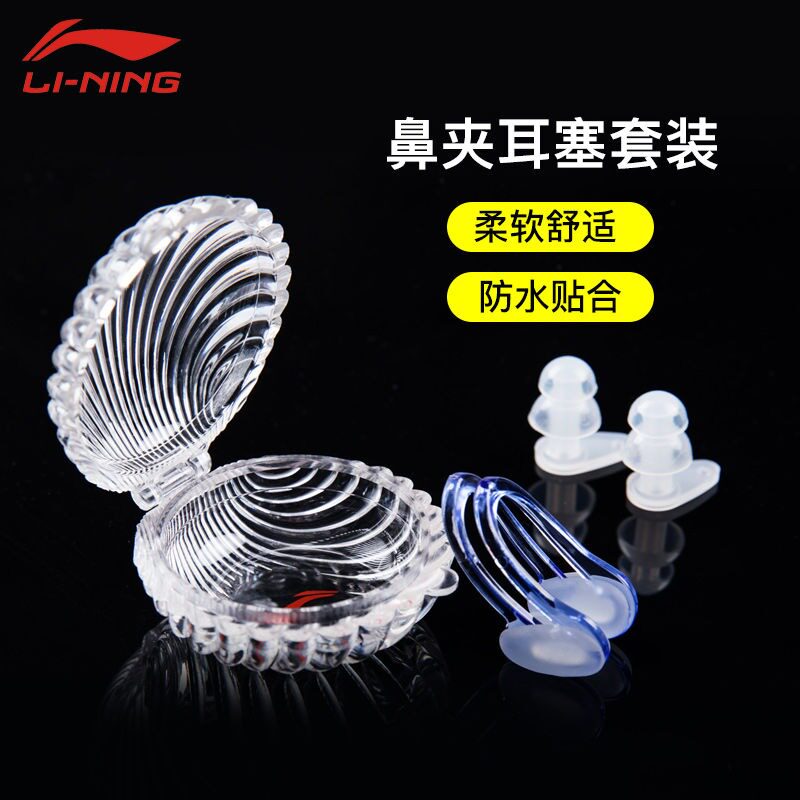 Li Ning swimming nose clip earplug suit nose anti-choking water professional waterproof anti-slip anti-drop child hair clip nasal instrumental outfit