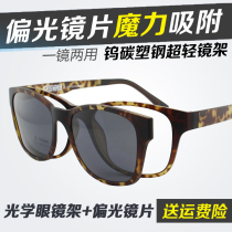 Plastic steel glasses frame frame dual-use men and women driving fishing Polarized sunglasses Sunglasses myopia magnet set mirror hanging piece