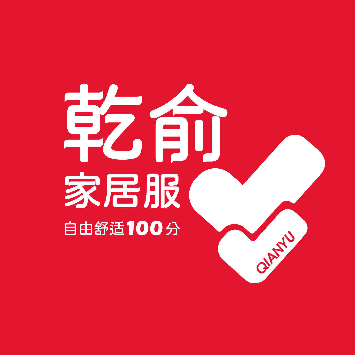 QIANYU乾俞品牌家居服