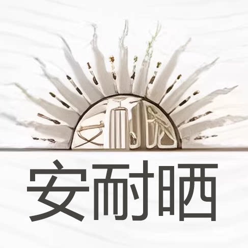 安耐晒院线品牌店