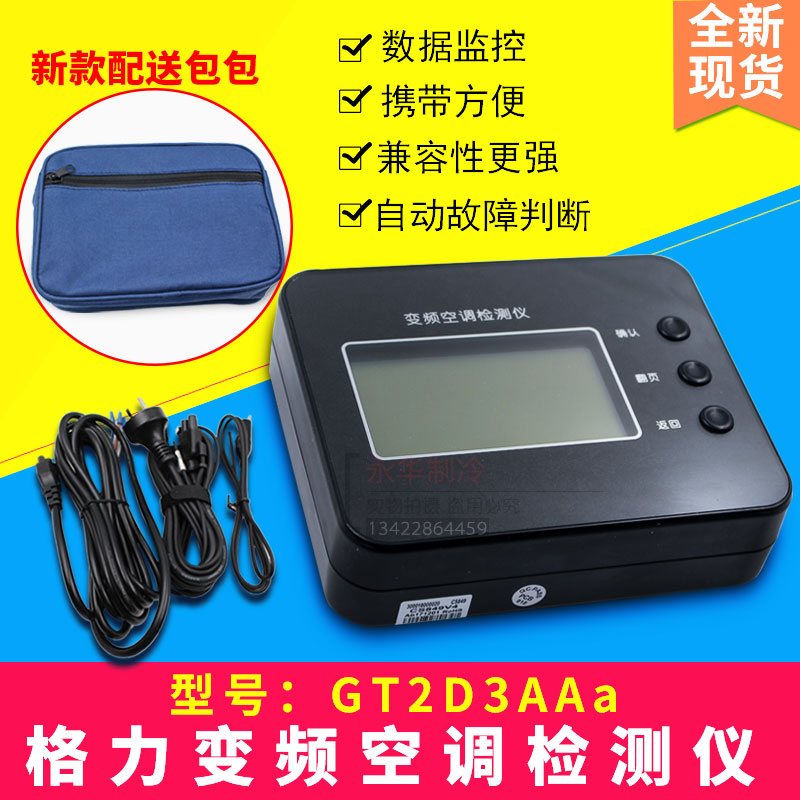 The new applicable Gree portable multi-function variable frequency air conditioning debugging instrument fault maintenance detector GT2D3AAa
