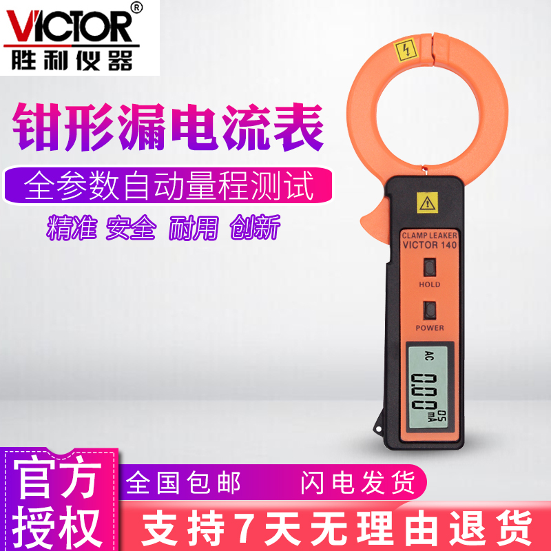 Victory instrument VC 140 leakage current clamp shape meter high precision disclosure current meter milliA leakage current test instrument