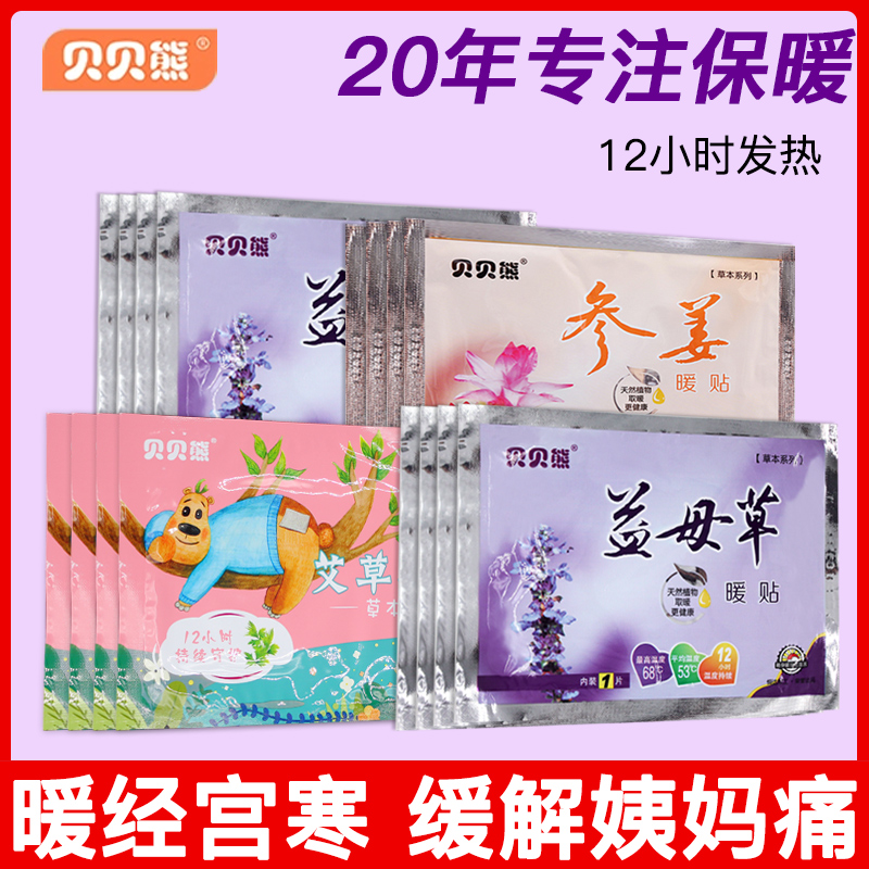 Beibei bear motherwort Aunt menstrual palace warm stickers Baby stickers self-heating girls with cold palace conditioning belly wormwood