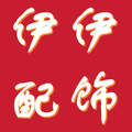 伊伊配饰