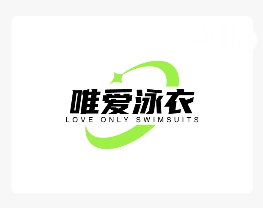 唯爱泳衣