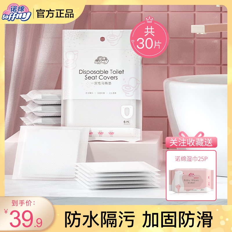 Nuo Mian disposable toilet pad female travel sticky toilet seat paper portable maternal toilet toilet seat cover
