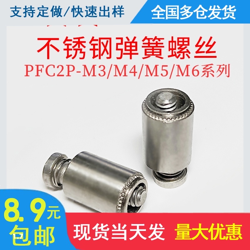 Stainless steel loose screw spring screw PFC2P-M3 M4 M5 M6 support custom from 1000
