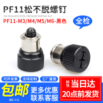Black riveting loose screw PF11-M3M4M5M6-0BL cabinet panel combination machine tool screw 5