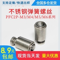 Stainless steel loose screw spring screw PFC2P-M3 M4 M5 M6 support custom from 1000