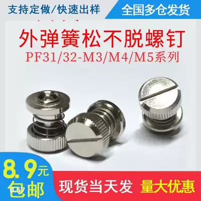 Outer spring loose screw PF31 32-M3 M4 M5-16 riveting screw Cabinet panel combination screw