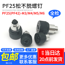 Black riveting loose screw PF25-M3M4M5M6 spring screw Panel chassis cabinet fastener