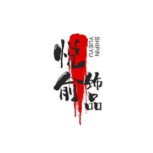 悦俞饰品