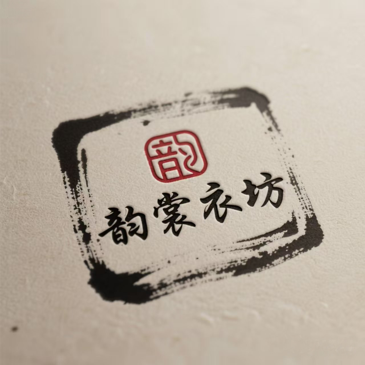 韵裳衣坊
