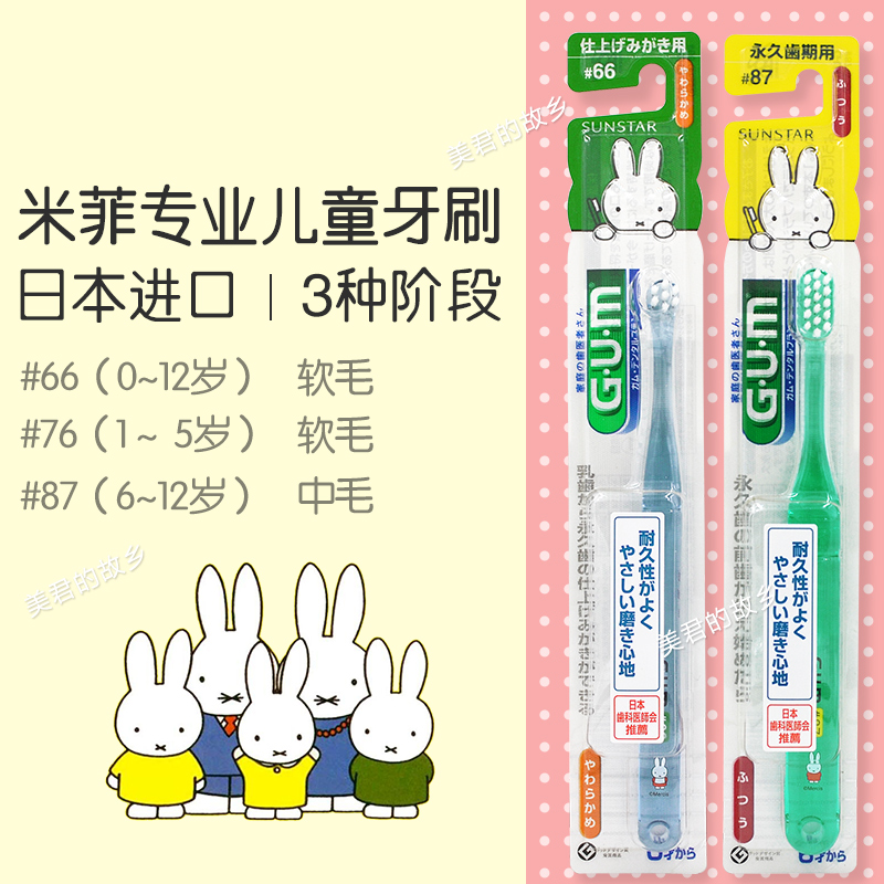 Japan imported gum children's toothbrush 0-12 years old Miffy rabbit baby 1 baby teeth 3 soft hair 6 kids cartoon small head
