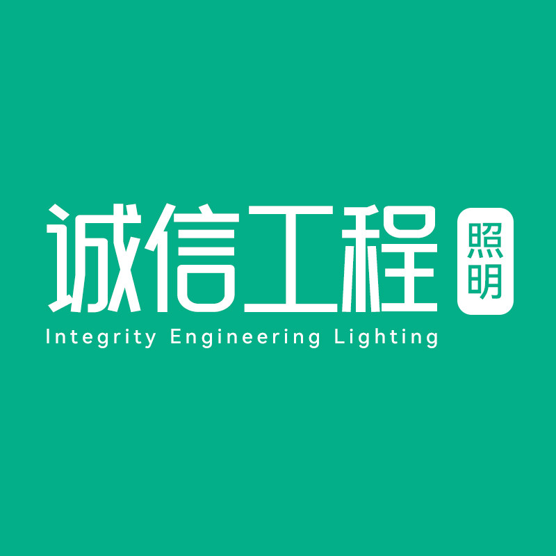 邹区诚信工程照明
