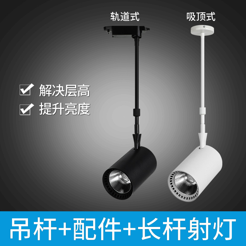 Long pole LED spotlight track light clothing store shopping mall exhibition hall rail spotlight telescopic pole fruit shop COB spotlight