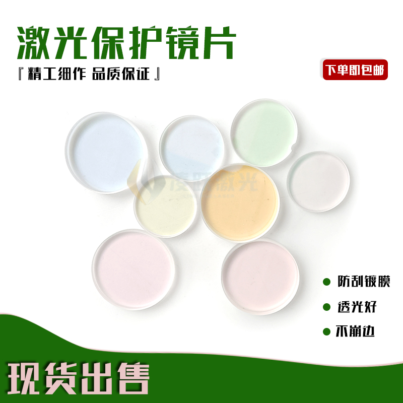 Optical fiber laser cutting machine laser protection lens quartz window sheet 25 4 * 5 28 * 4 36 * 5 40 * 3