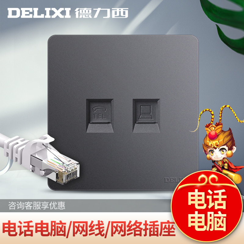Delixi 86 telephone computer socket wall telephone line network cable socket panel home network socket gray