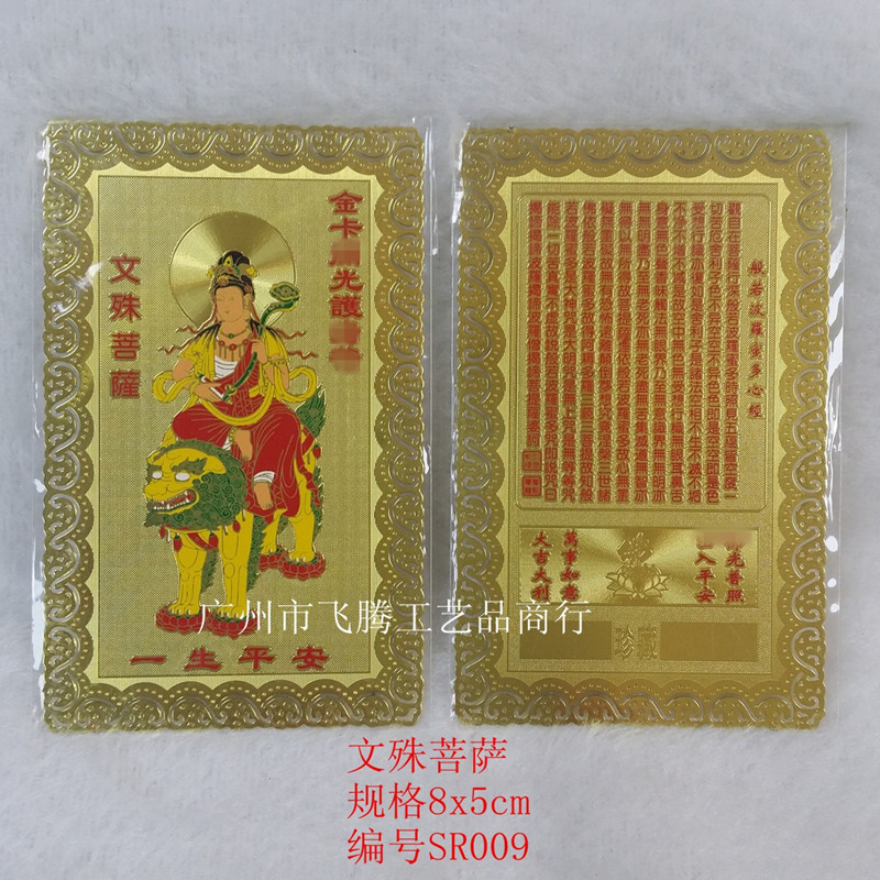 Factory direct Manjusri Bodhisattva metal Buddha body protection card copper card blessing gold card can put wallet mobile phone