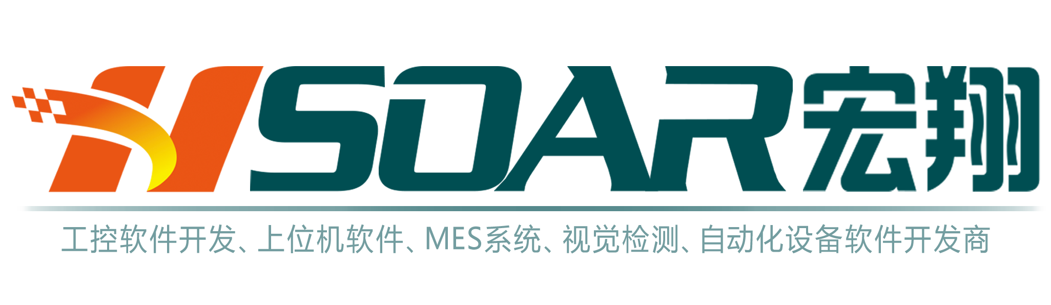 宏翔软件开发,上位机软件开发,软件定制开发,生产管理软件,MES生产管理软件开发,小程序开发,软件定制开发,网站建设,人工智能机器人开发服务商
