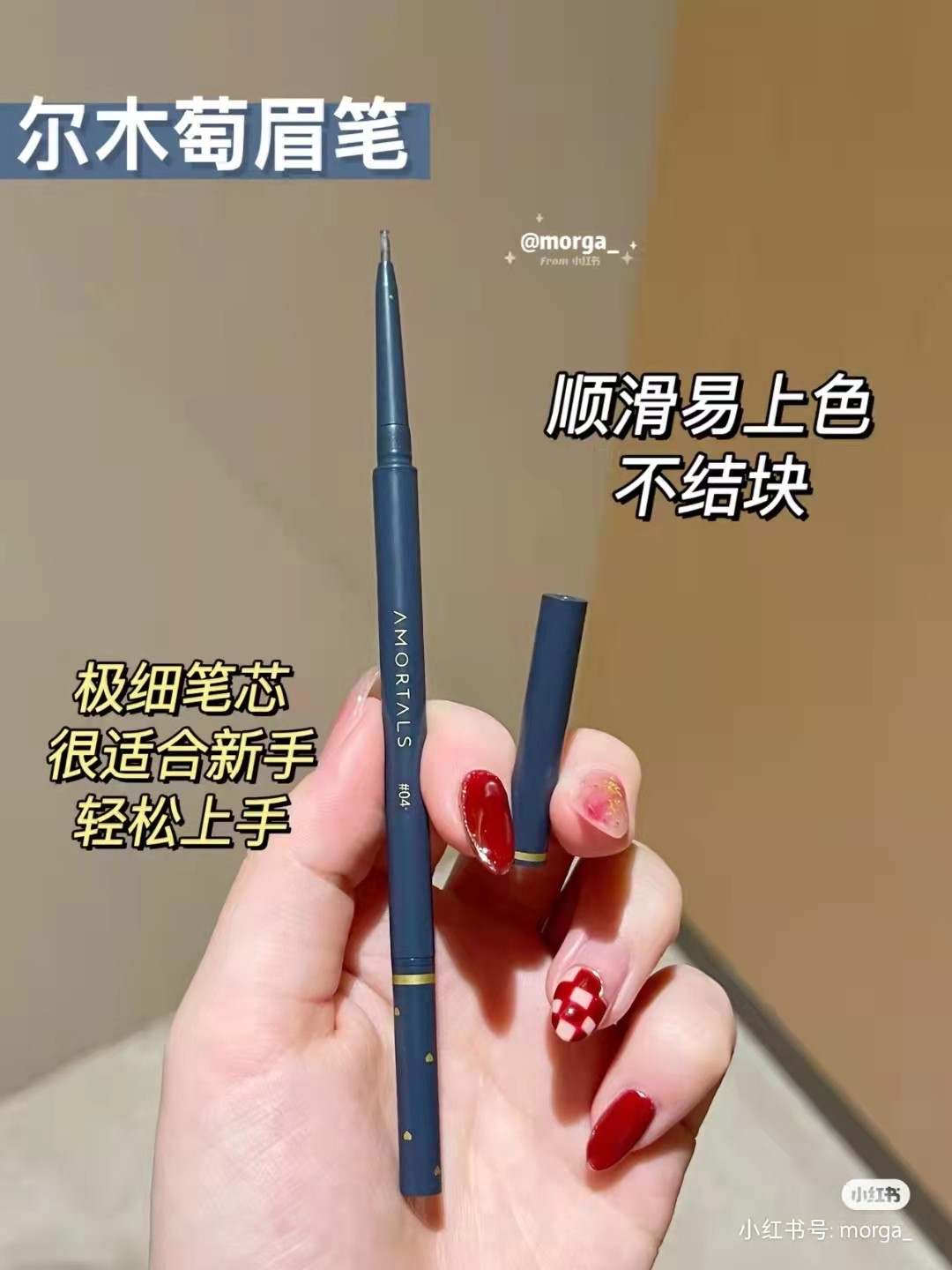 适合新手的AMORTALS尔木萄眉笔真的好用吗？持久防水不脱妆！_眉笔_淘宝美妆网