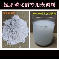 Manganese phosphating table adjustment to promote activation table powder adjustment to enhance anti-rust time Passivation pre-glue titanium adjustment agent